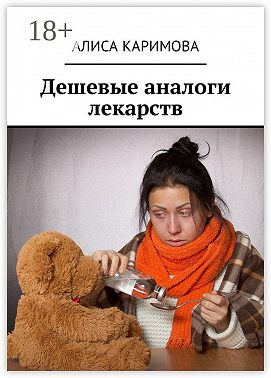 Дешевые аналоги лекарств