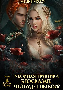 Убойная практика. Кто сказал, что будет лёгкой?