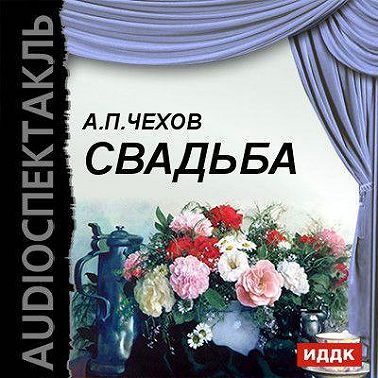 Свадьба (водевиль)