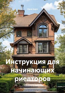 Инструкция для начинающих риелторов
