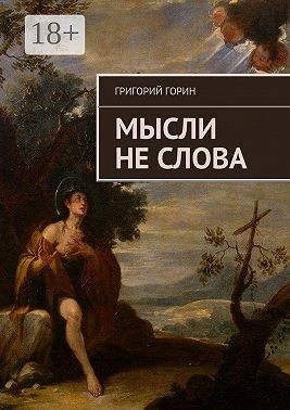 Мысли не слова