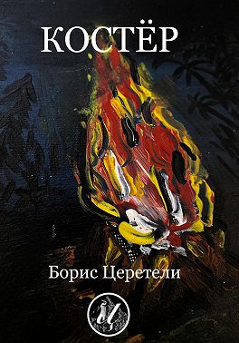 Костёр