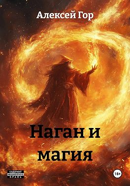 Наган и магия