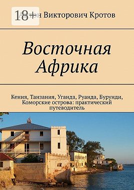 Восточная Африка. Кения, Танзания, Уганда, Руанда, Бурунди, Коморские острова: практический путеводитель