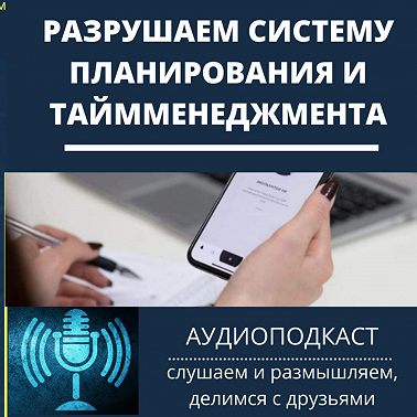Разрушаем систему планирования и таймменеджмента