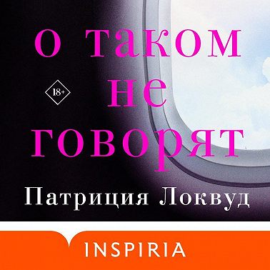 О таком не говорят