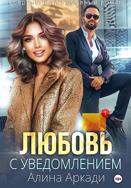 Любовь с уведомлением