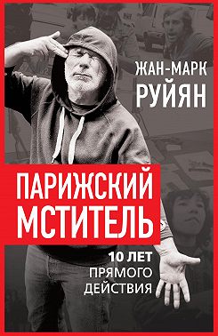 Парижский мститель. 10 лет прямого действия