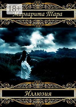Иллюзия