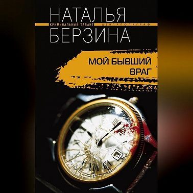 Мой бывший враг
