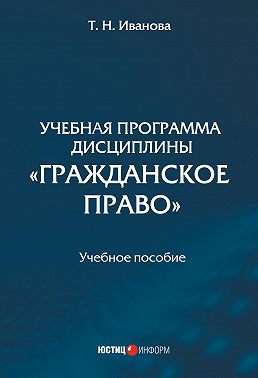 Учебная программа дисциплины «Гражданское право»