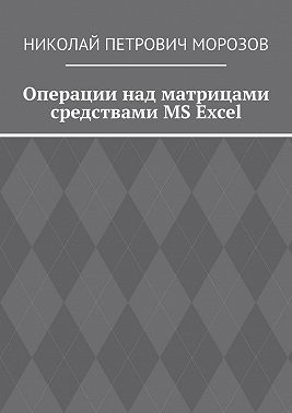 Операции над матрицами средствами MS Excel