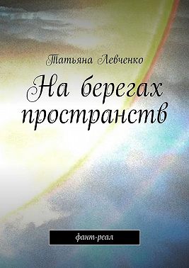 На берегах пространств. Фант-реал