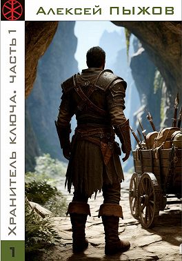 Охота. Хранитель ключа. Часть 1