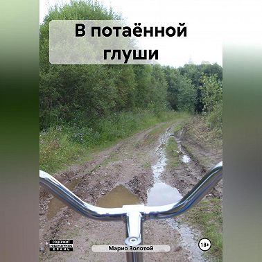 В потаённой глуши