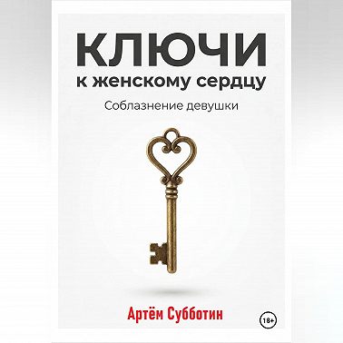 Ключи к женскому сердцу. Соблазнение девушки