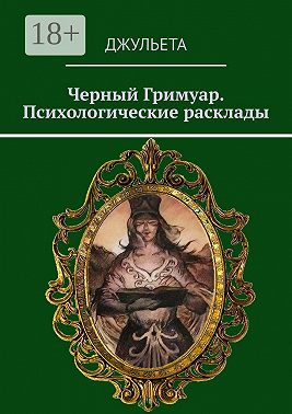 Черный Гримуар. Психологические расклады