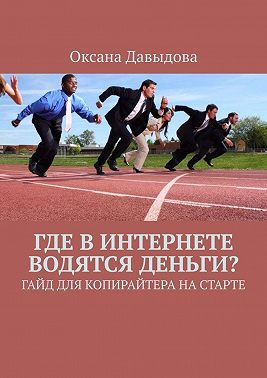 Где в интернете водятся деньги? Гайд для копирайтера на старте