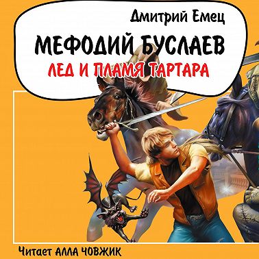 Лед и пламя Тартара