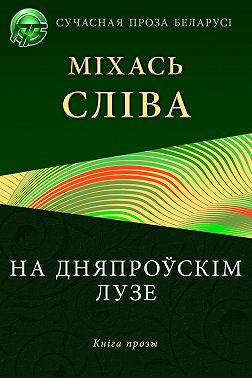 На дняпроўскім лузе