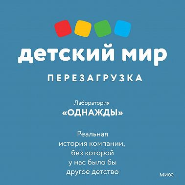 Детский мир: перезагрузка. Реальная история компании, без которой у нас было бы другое детство