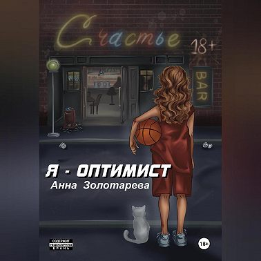 Я-Оптимист