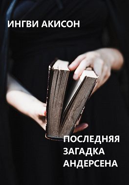 Последняя загадка Андерсена