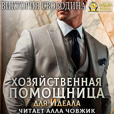 Хозяйственная помощница для идеала