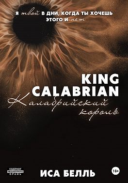 Калабрийский король