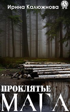 Проклятье мага