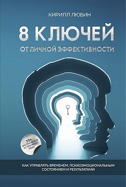 8 ключей от личной эффективности. Как управлять временем, психоэмоциональным состоянием и результатом