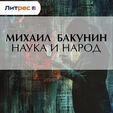 Наука и народ