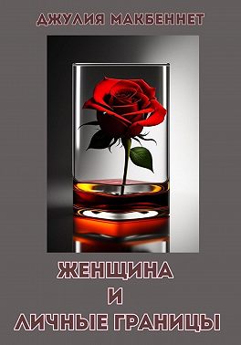 Женщина и личные границы