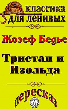 Пересказ повести «Тристан и Изольда» Жозефа Бедье