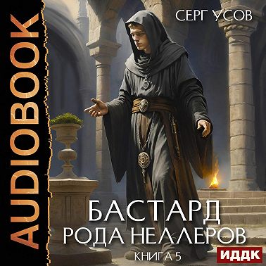 Бастард рода Неллеров. Книга 5