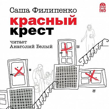 Красный Крест