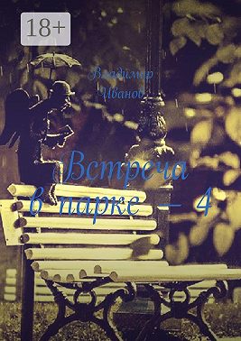 Встреча в парке – 4