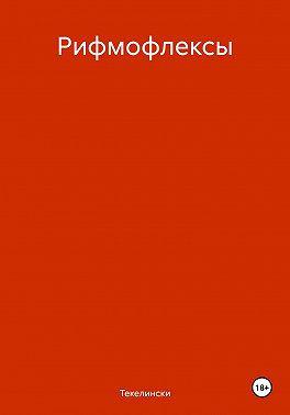 Рифмофлексы