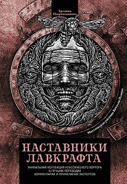 Наставники Лавкрафта