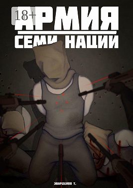 Армия Семи Наций