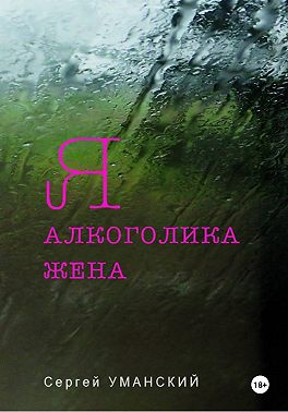 Я — алкоголика жена