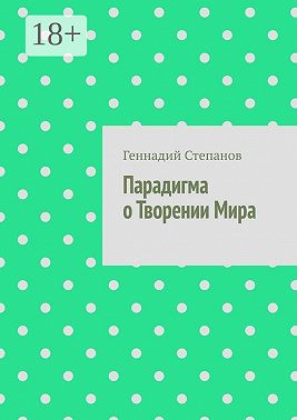 Парадигма о Творении Мира