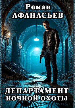 Департамент ночной охоты