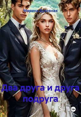 Два друга и друга подруга