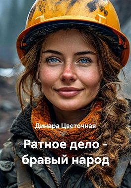 Ратное дело – бравый народ