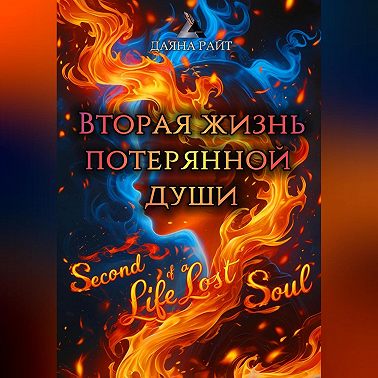 Вторая жизнь потерянной души