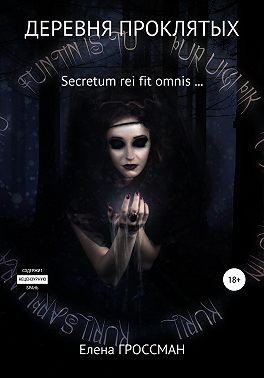 Деревня проклятых