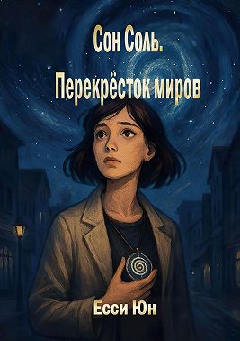 Сон Соль. Перекрёсток миров