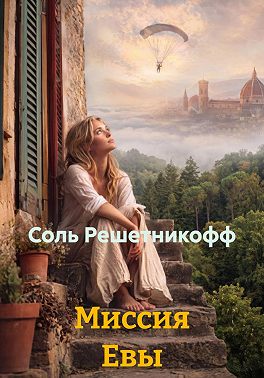 Миссия Евы