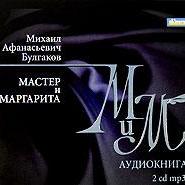 Мастер и Маргарита
